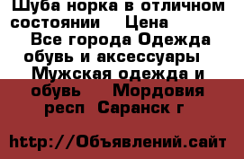 Шуба норка в отличном состоянии  › Цена ­ 50 000 - Все города Одежда, обувь и аксессуары » Мужская одежда и обувь   . Мордовия респ.,Саранск г.